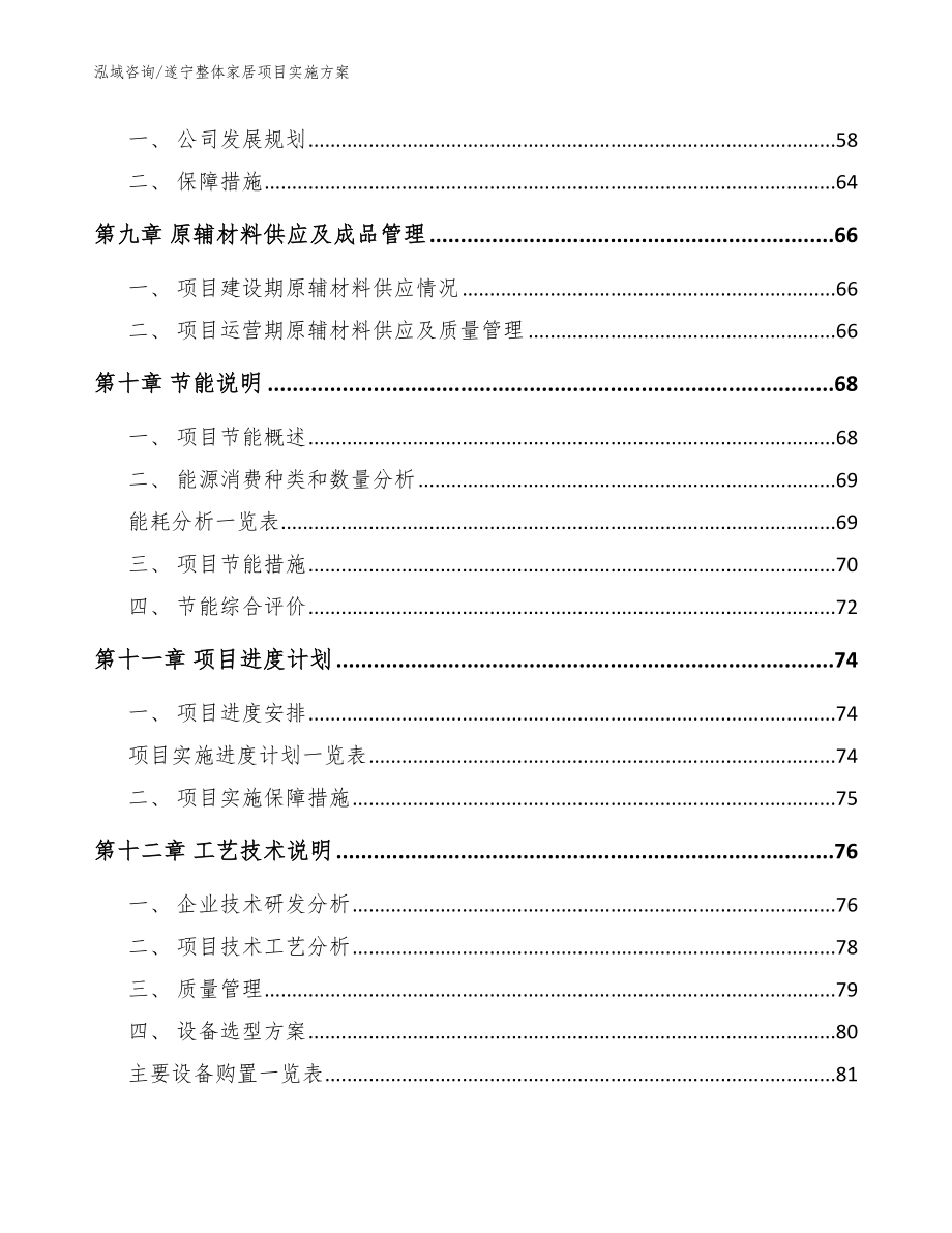 遂宁整体家居项目实施方案_范文_第4页