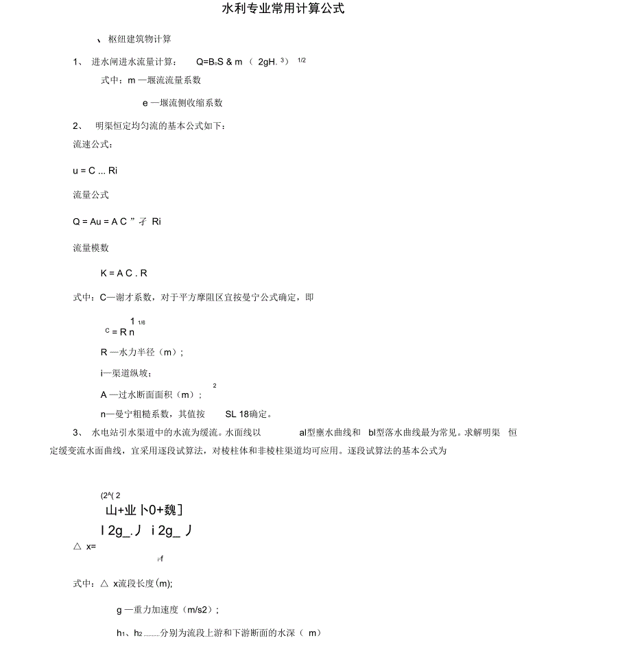 水利工程常用计算公式教材_第1页