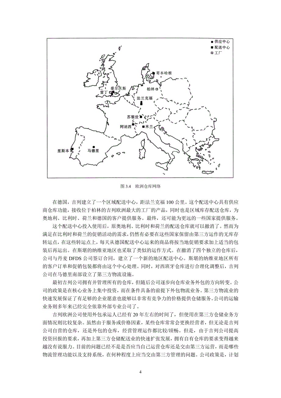 全球物流与供应链管理案例_第4页