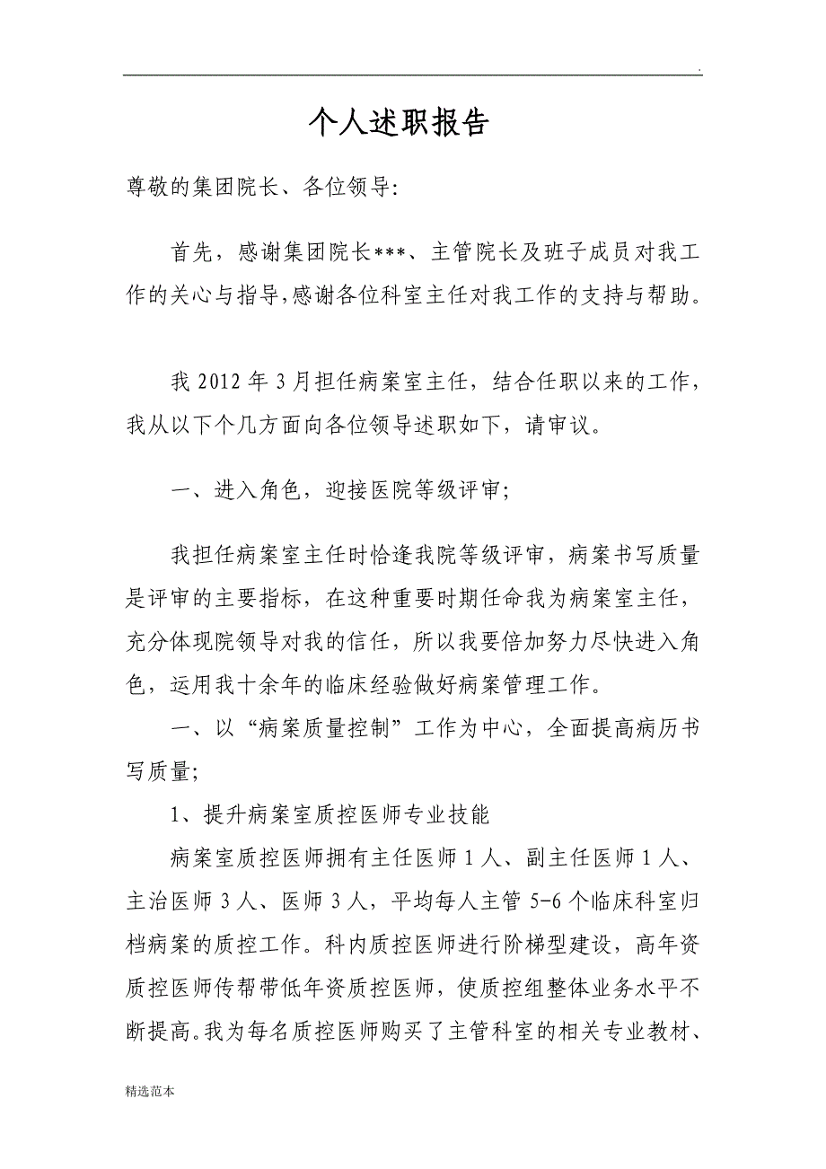 病案室主任述职报告.doc_第1页