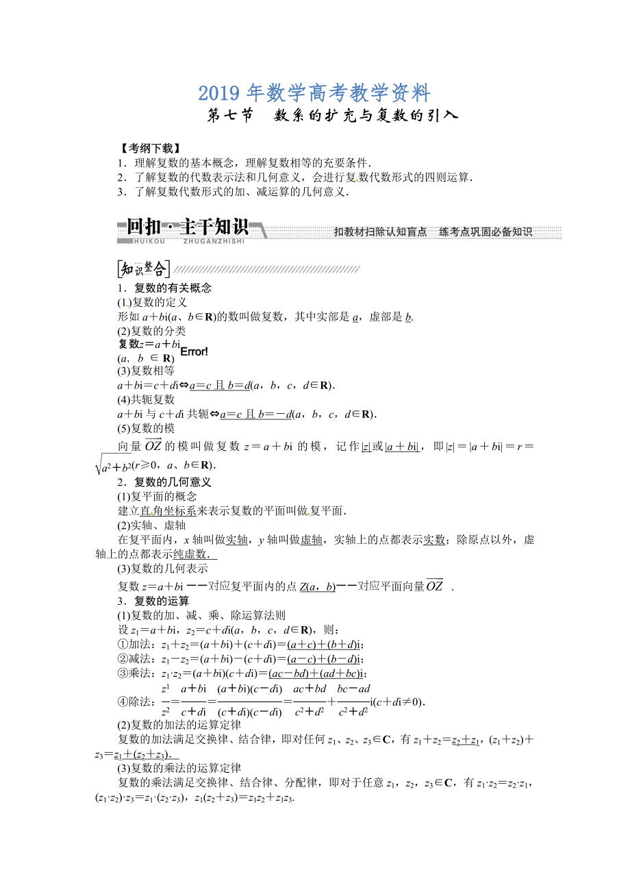 高考数学复习：第九章 ：第七节 数系的扩充与复数的引入回扣主干知识提升学科素养_第1页