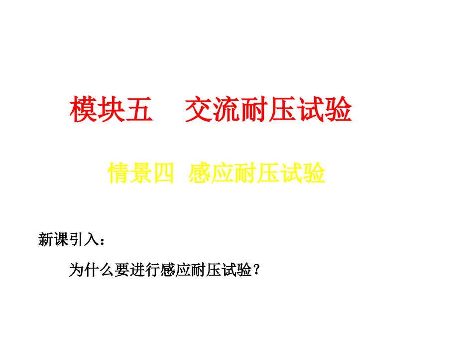 感应耐压试验PPT课件_第1页