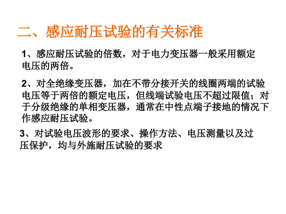 感应耐压试验PPT课件_第3页