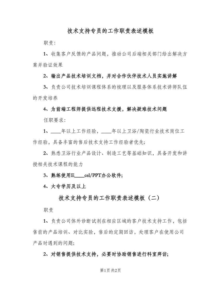 技术支持专员的工作职责表述模板（二篇）.doc_第1页