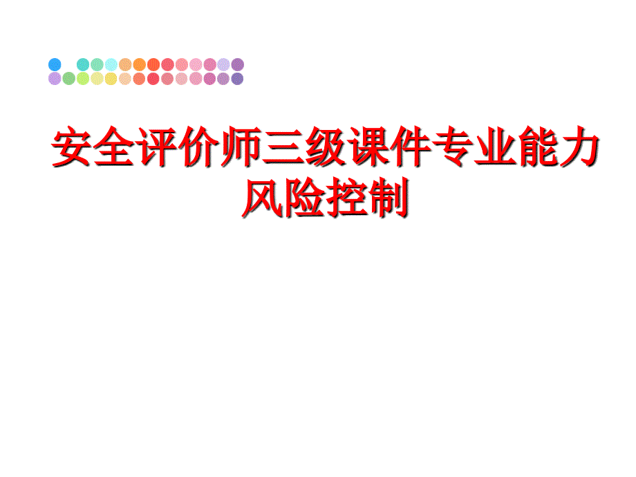 最新安全评价师三级课件专业能力风险控制PPT课件_第1页