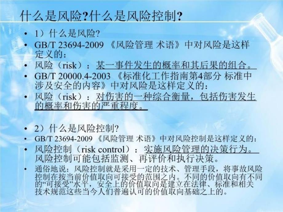 最新安全评价师三级课件专业能力风险控制PPT课件_第4页