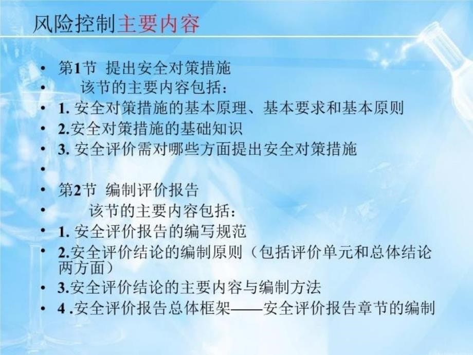 最新安全评价师三级课件专业能力风险控制PPT课件_第5页