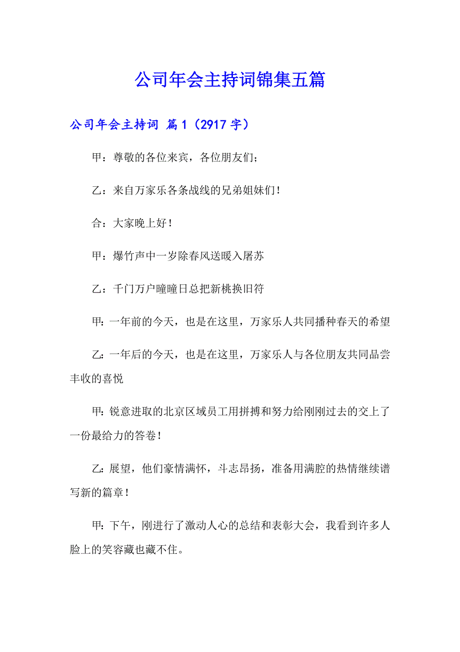 【精选】公司年会主持词锦集五篇_第1页