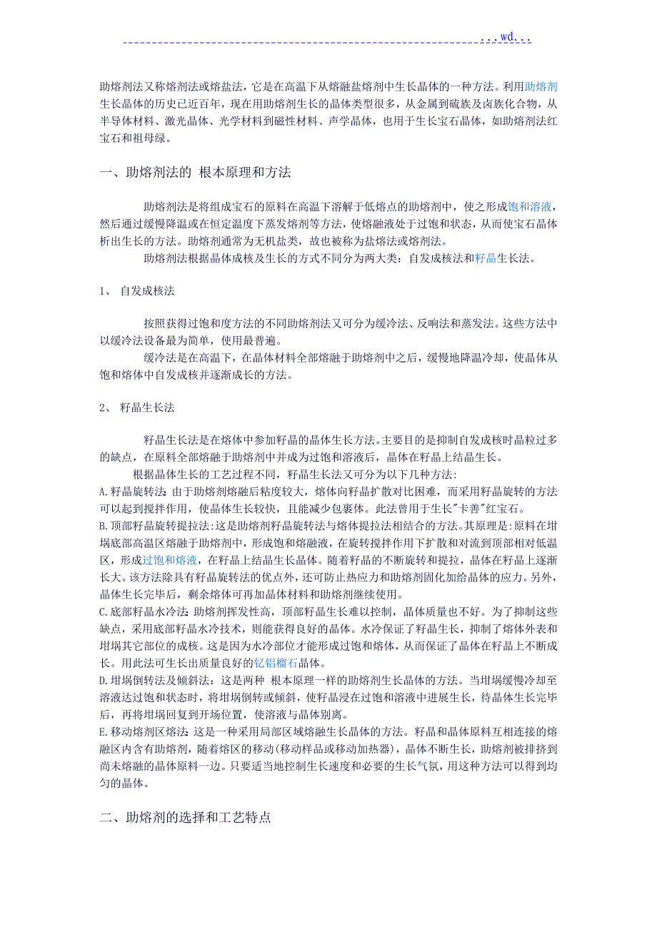 助熔剂法及合成宝石的鉴定_第1页