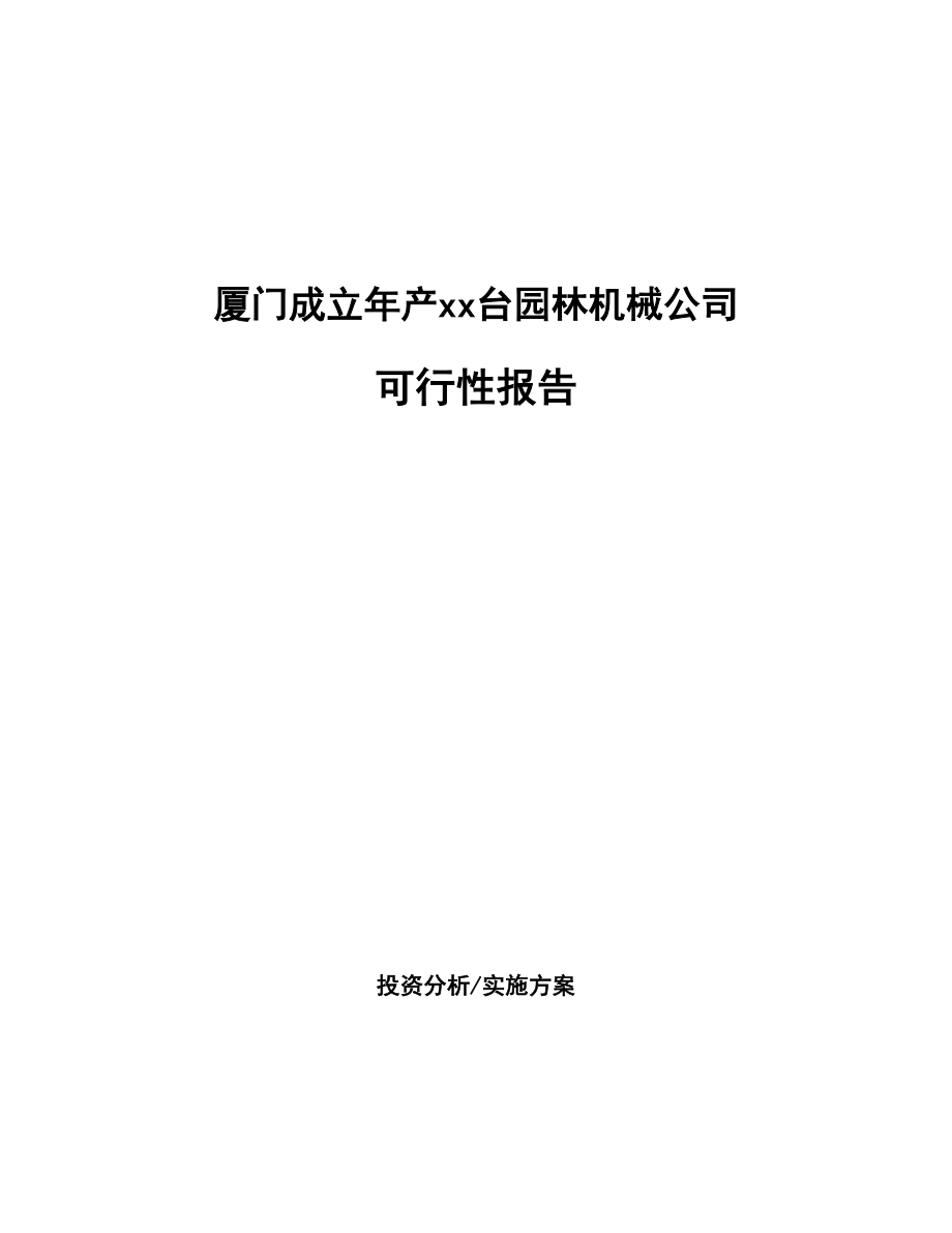 厦门成立年产xx台园林机械公司报告_第1页