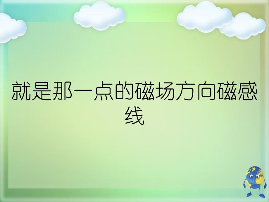 就是那一点的磁场方向磁感线_第1页