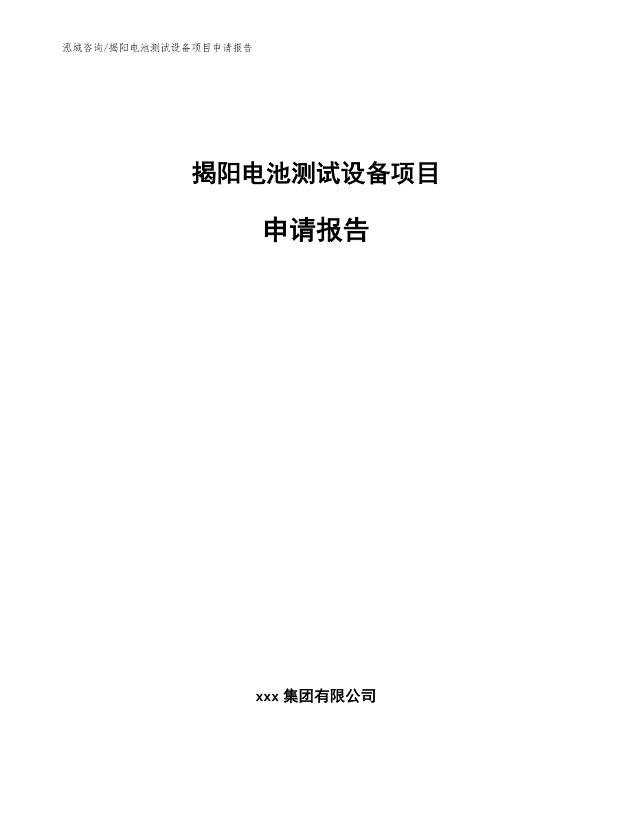 揭阳电池测试设备项目申请报告（范文模板）_第1页