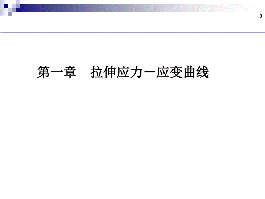 第1章应力应变曲线及弹性变形_第3页