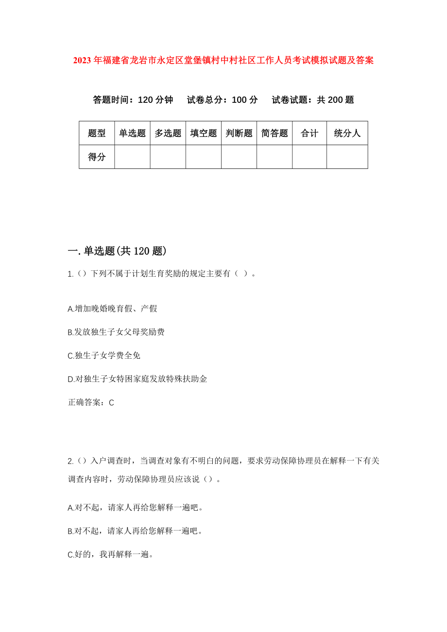 2023年福建省龙岩市永定区堂堡镇村中村社区工作人员考试模拟试题及答案_第1页