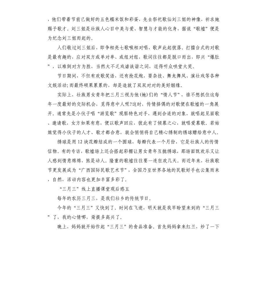 “三月三”线上直播课堂观后感五篇.docx_第5页