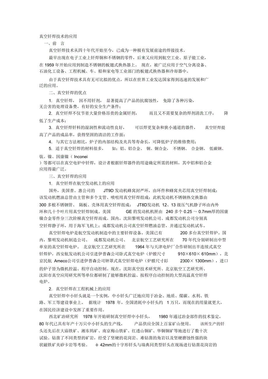 真空钎焊技术的应用_第1页