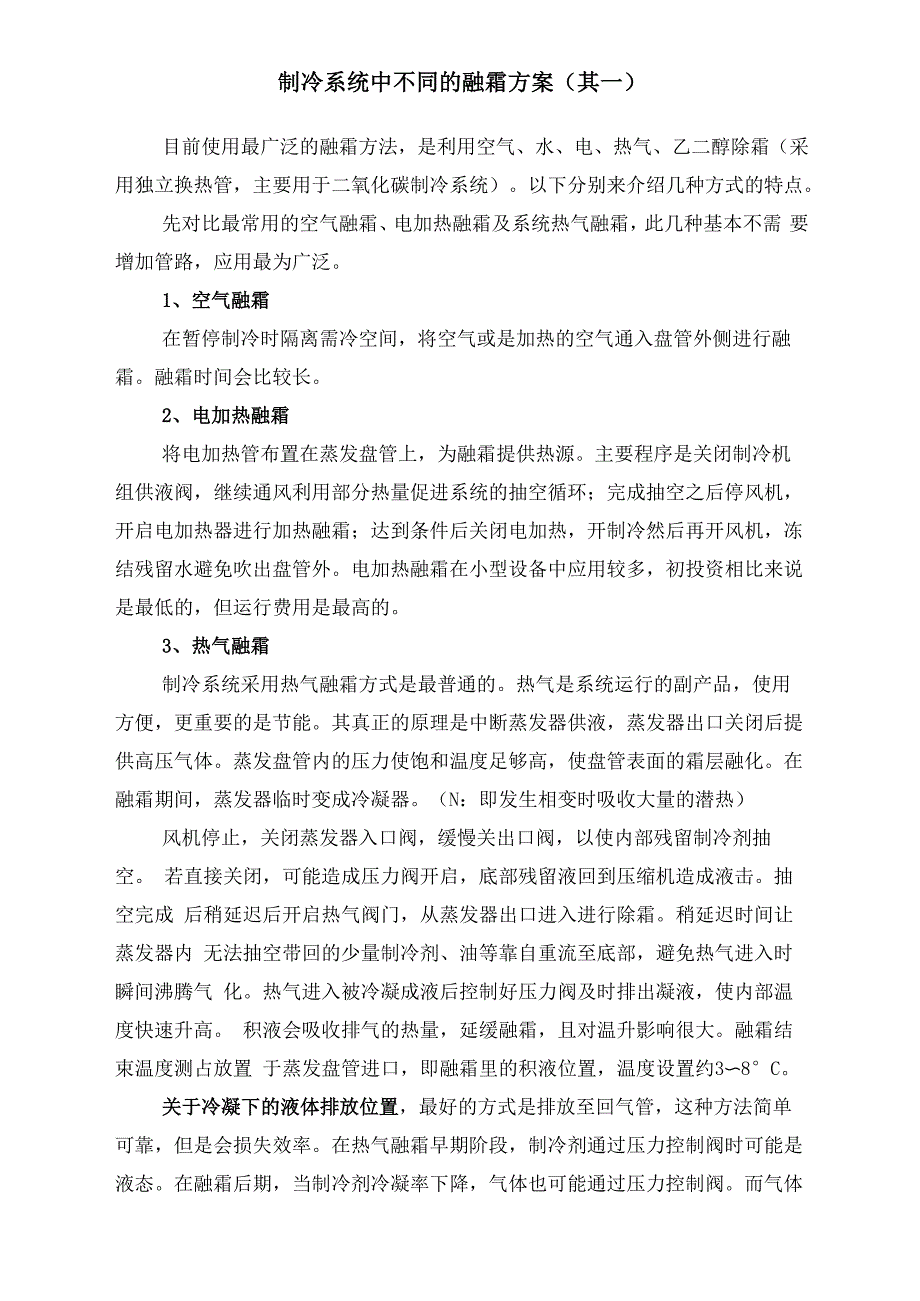 制冷系统中不同的融霜方案_第1页