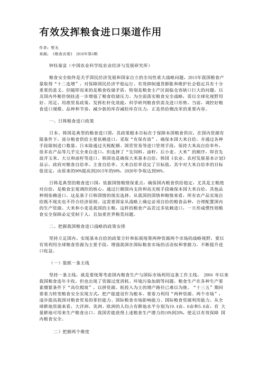 有效发挥粮食进口渠道作用_第1页