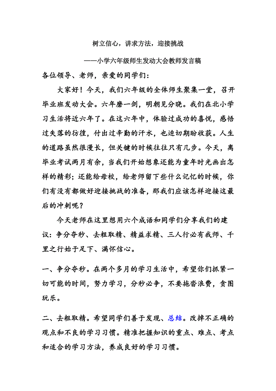 最新六年级毕业班动员大会教师代表发言稿_第2页