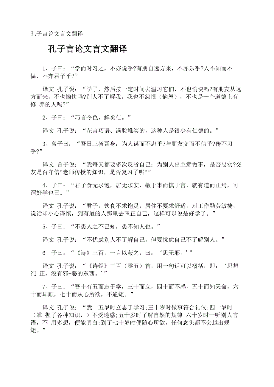 孔子言论文言文翻译_第1页