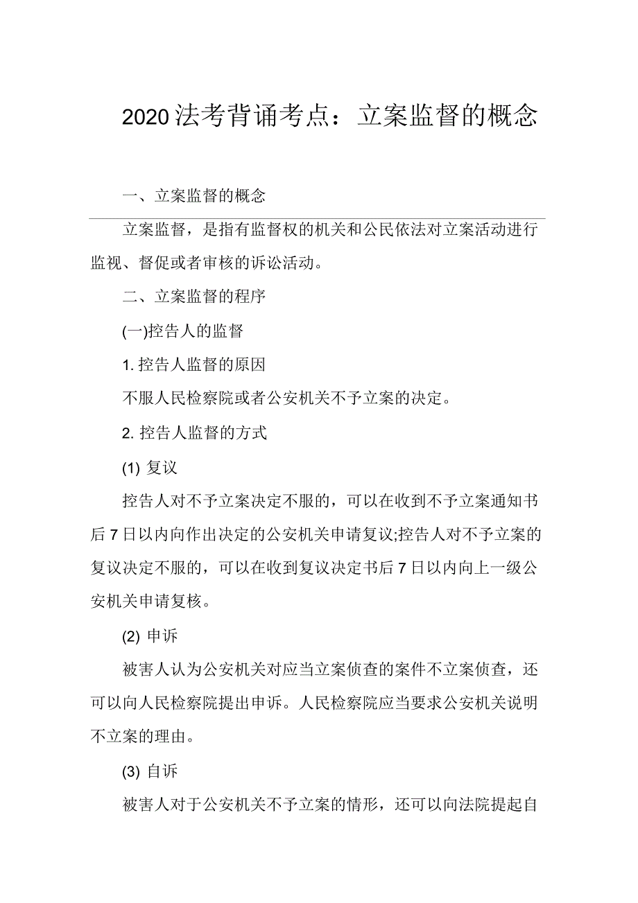 2020年法考背诵考点：立案监督的概念_第1页