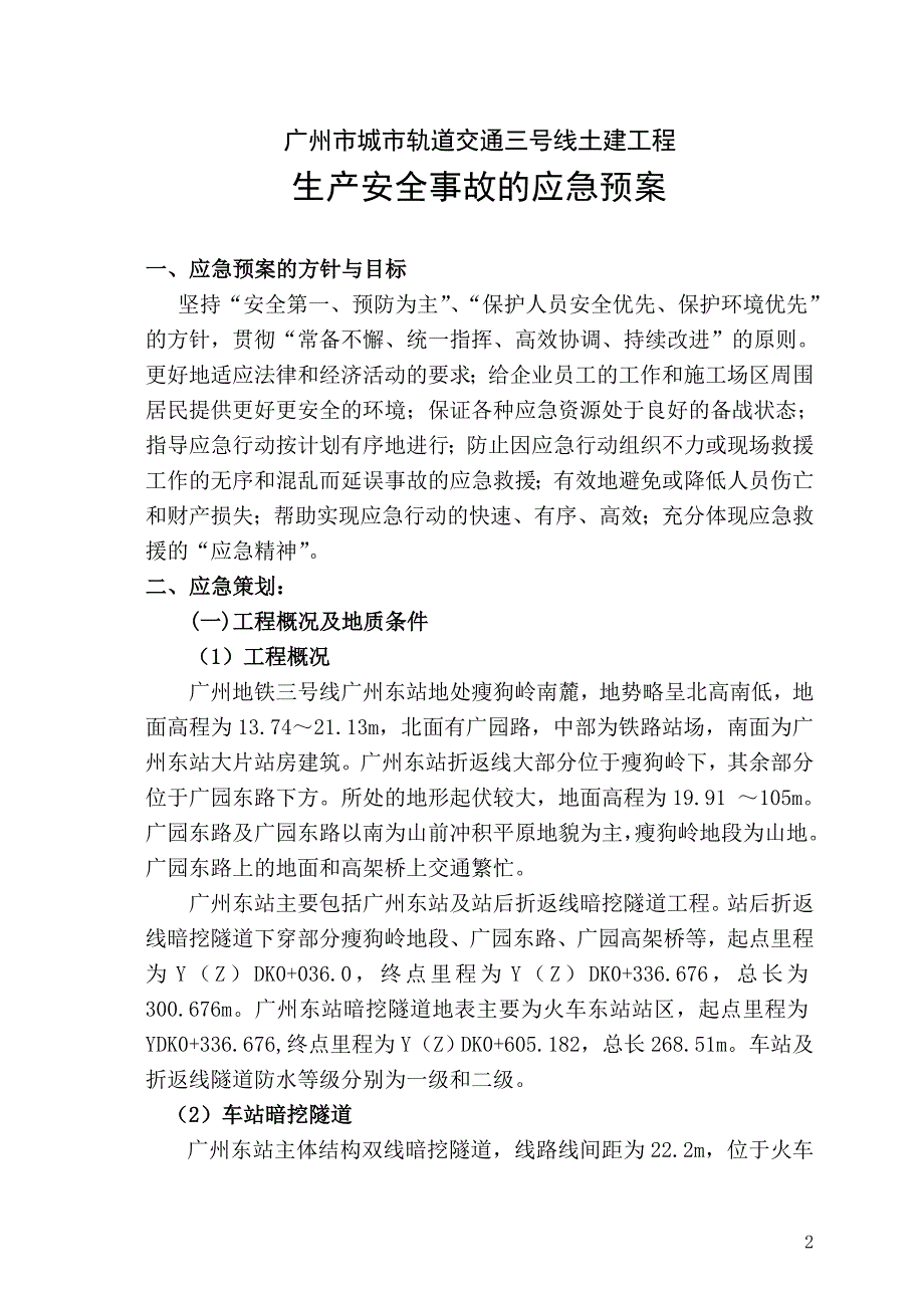 广州地铁施工应急救援预案典尚设计_第2页