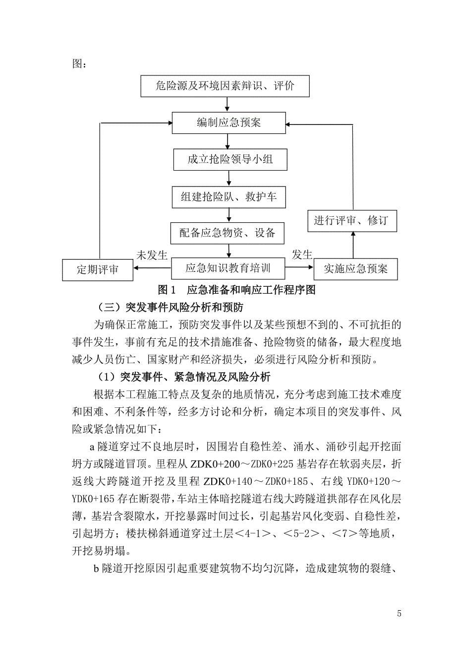 广州地铁施工应急救援预案典尚设计_第5页