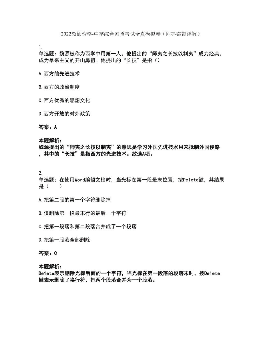 2022教师资格-中学综合素质考试全真模拟卷26（附答案带详解）_第1页