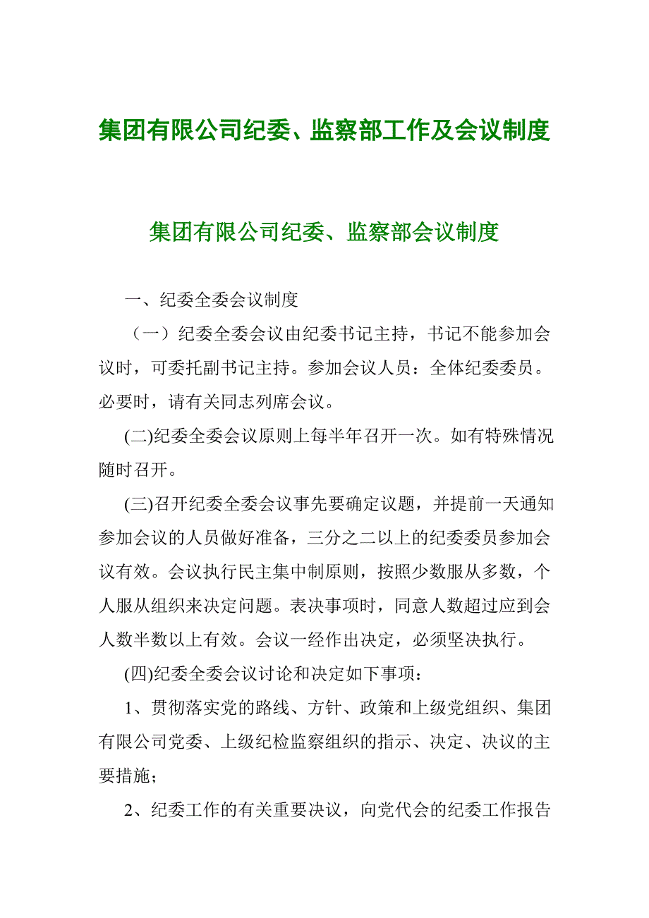 集团有限公司纪委、监察部工作及会议制度_第1页