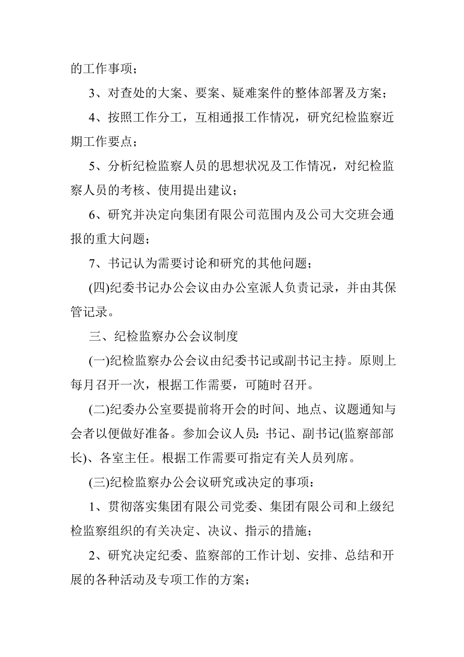 集团有限公司纪委、监察部工作及会议制度_第3页