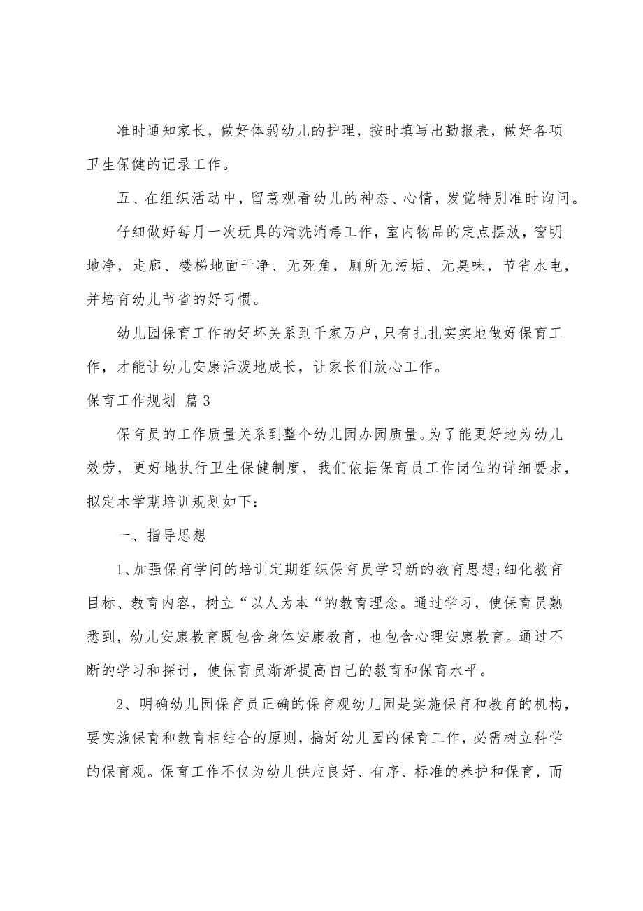 关于保育工作计划九篇.docx_第5页