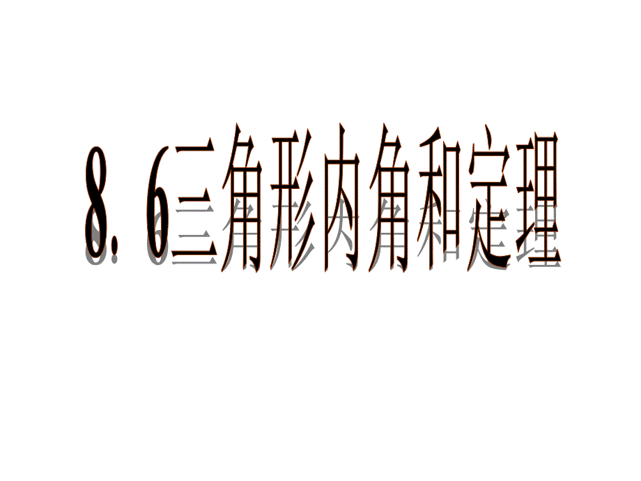 《三角形内角和定理》课件1优质公开课鲁教7下_第1页