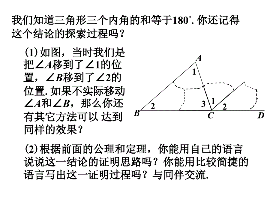 《三角形内角和定理》课件1优质公开课鲁教7下_第3页