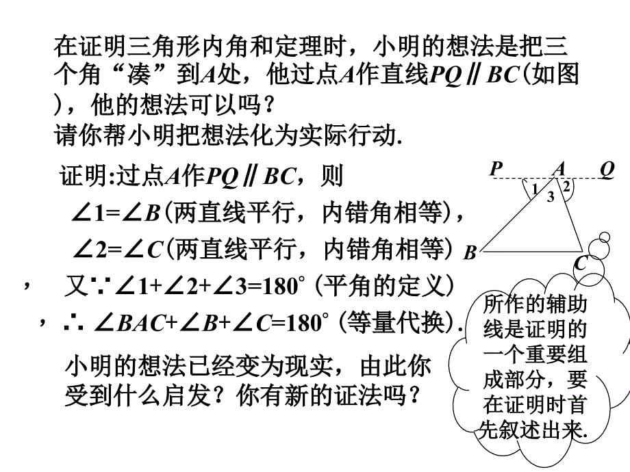 《三角形内角和定理》课件1优质公开课鲁教7下_第5页