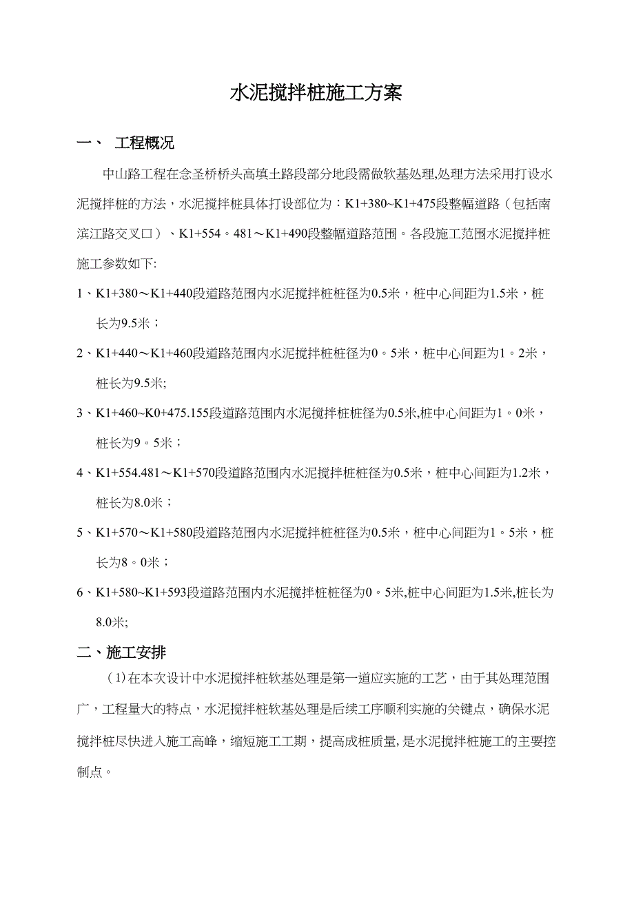 【施工方案】水泥搅拌桩施工方案1(DOC 12页)_第1页