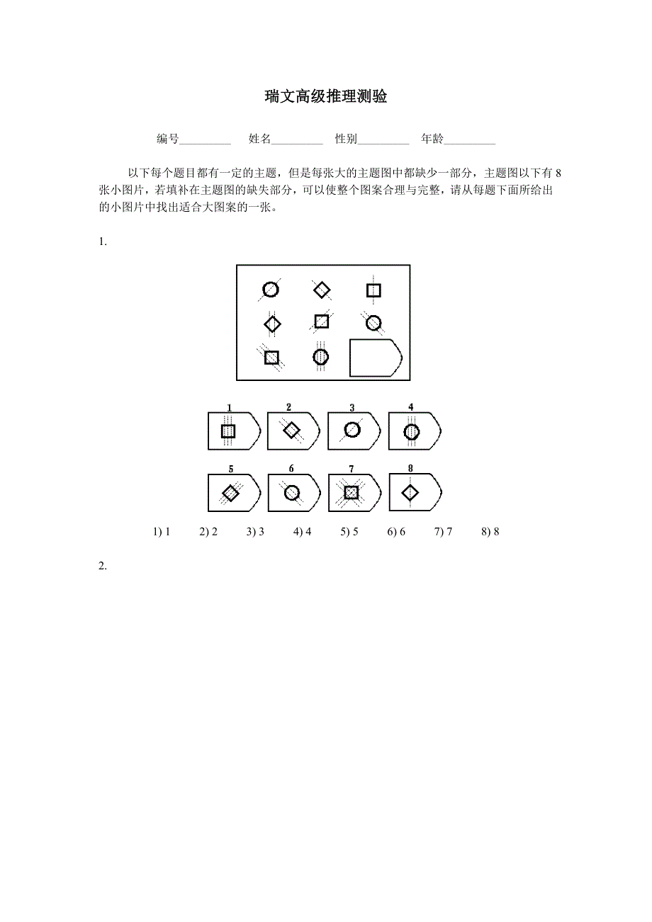 瑞文高级推理测验（教育精品）_第1页