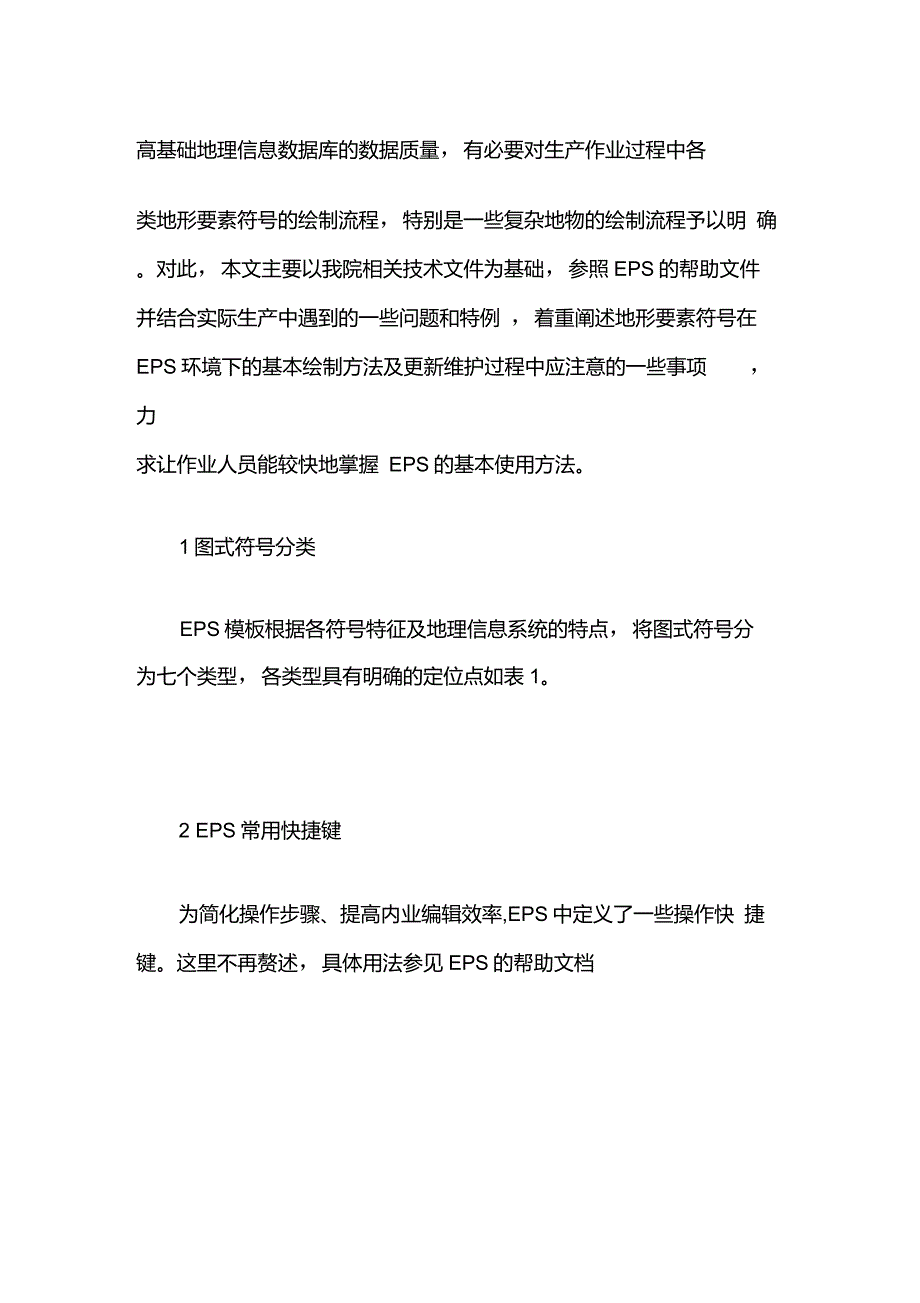 EPS环境下地形要素符号的绘制方法_第2页