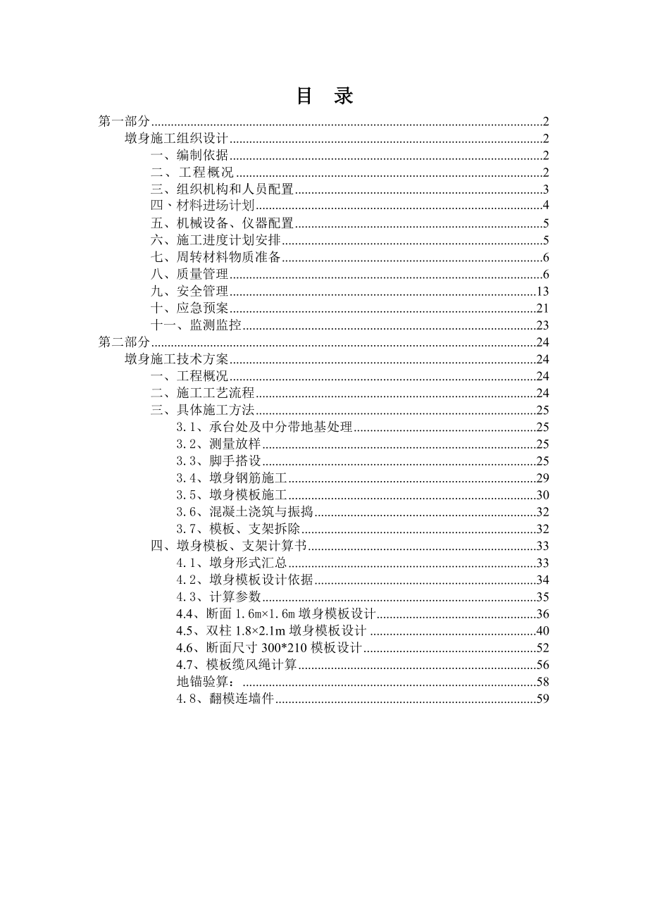 高墩柱墩身施工方案_第1页