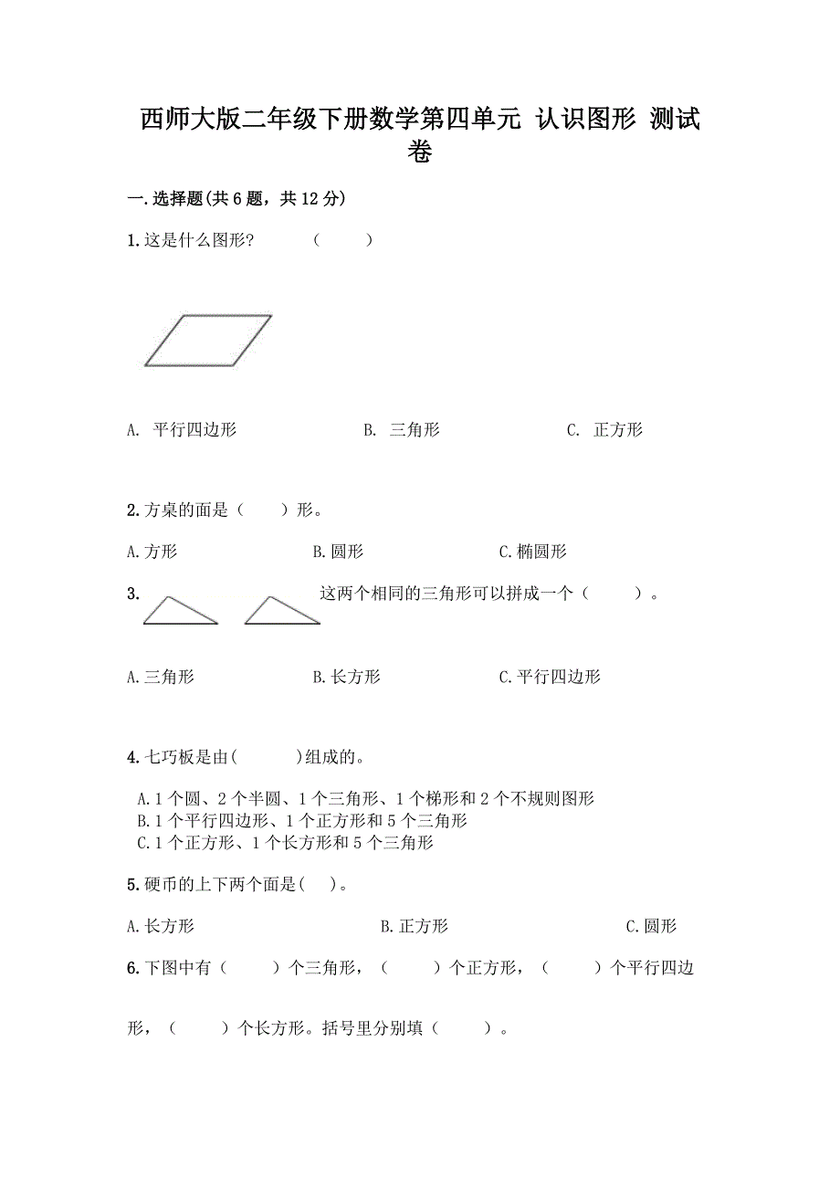 西师大版二年级下册数学第四单元-认识图形-测试卷一套附答案【历年真题】.docx_第1页