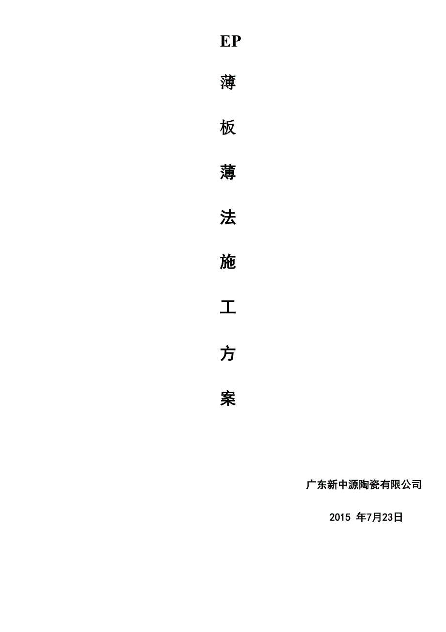 薄法施工工艺_第1页