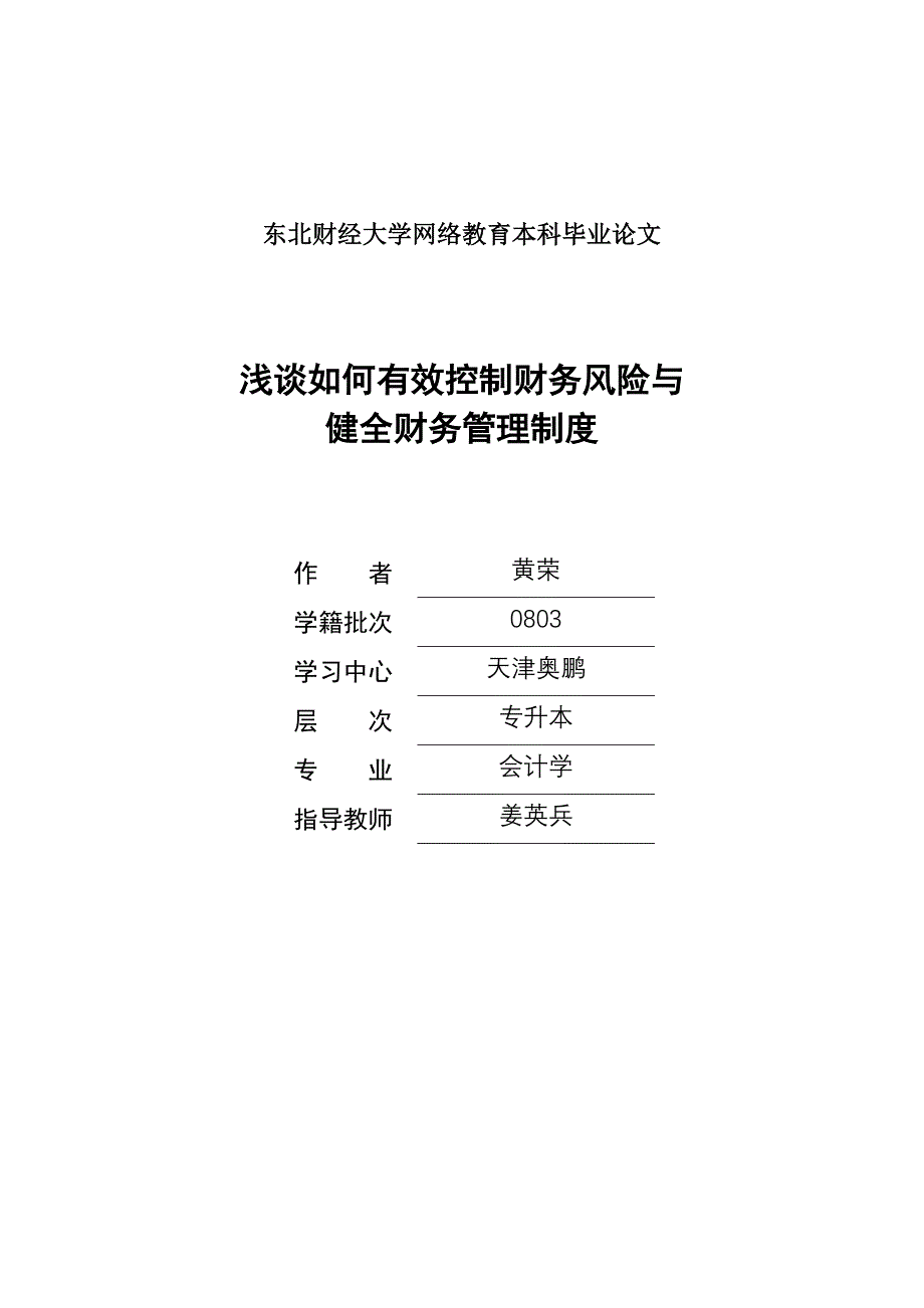 浅谈如何有效控制财务风险与健全财务管理制度供参考_第1页