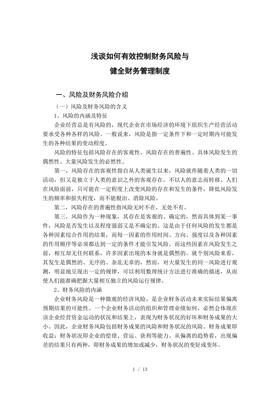 浅谈如何有效控制财务风险与健全财务管理制度供参考_第5页