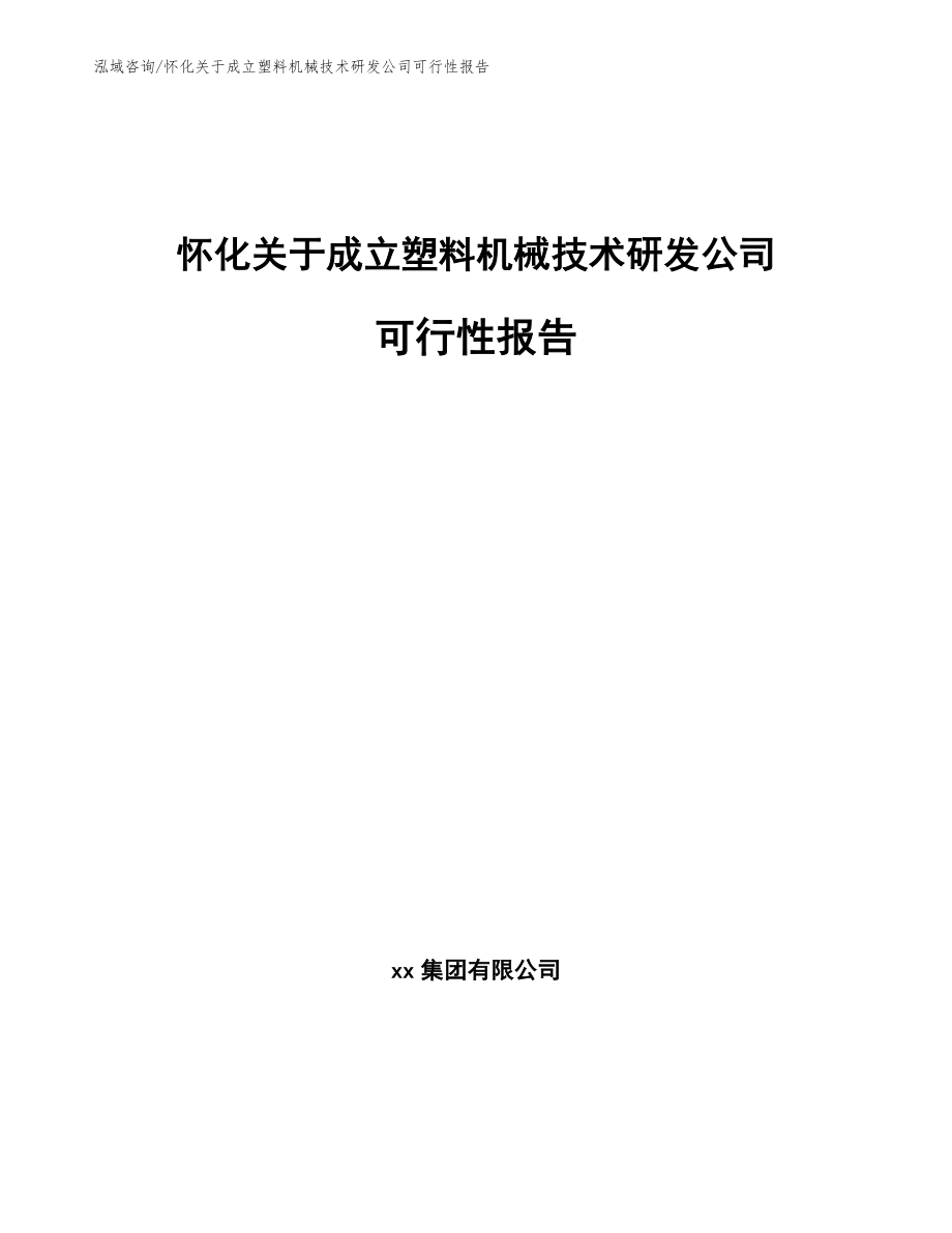 怀化关于成立塑料机械技术研发公司可行性报告模板范文_第1页