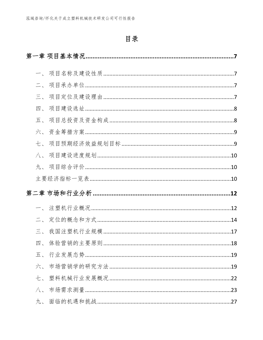 怀化关于成立塑料机械技术研发公司可行性报告模板范文_第2页