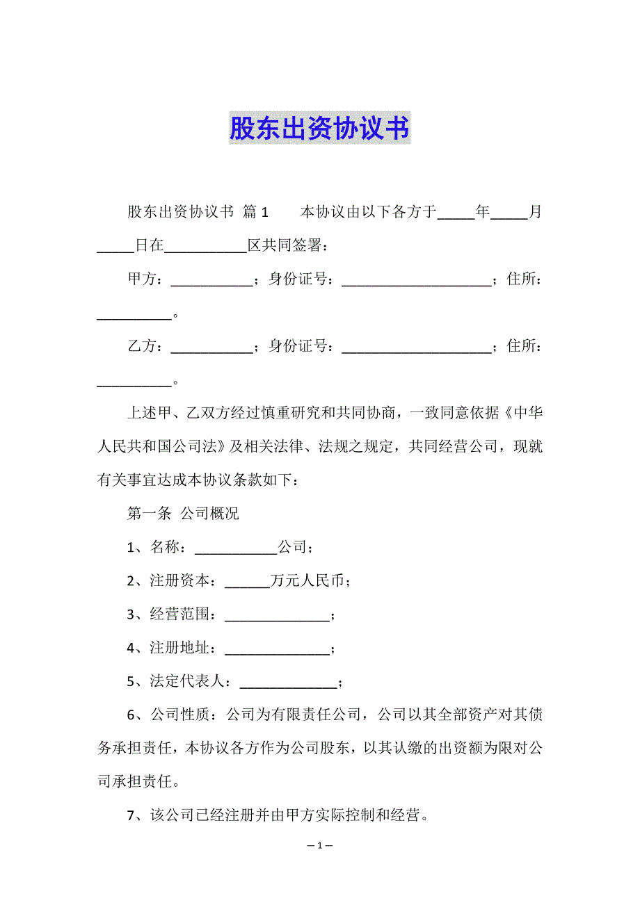 股东出资协议书.doc_第1页