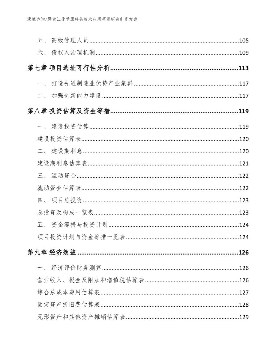 黑龙江化学原料药技术应用项目招商引资方案_参考模板_第4页