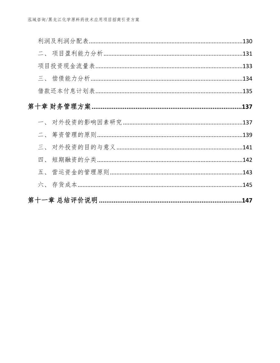 黑龙江化学原料药技术应用项目招商引资方案_参考模板_第5页