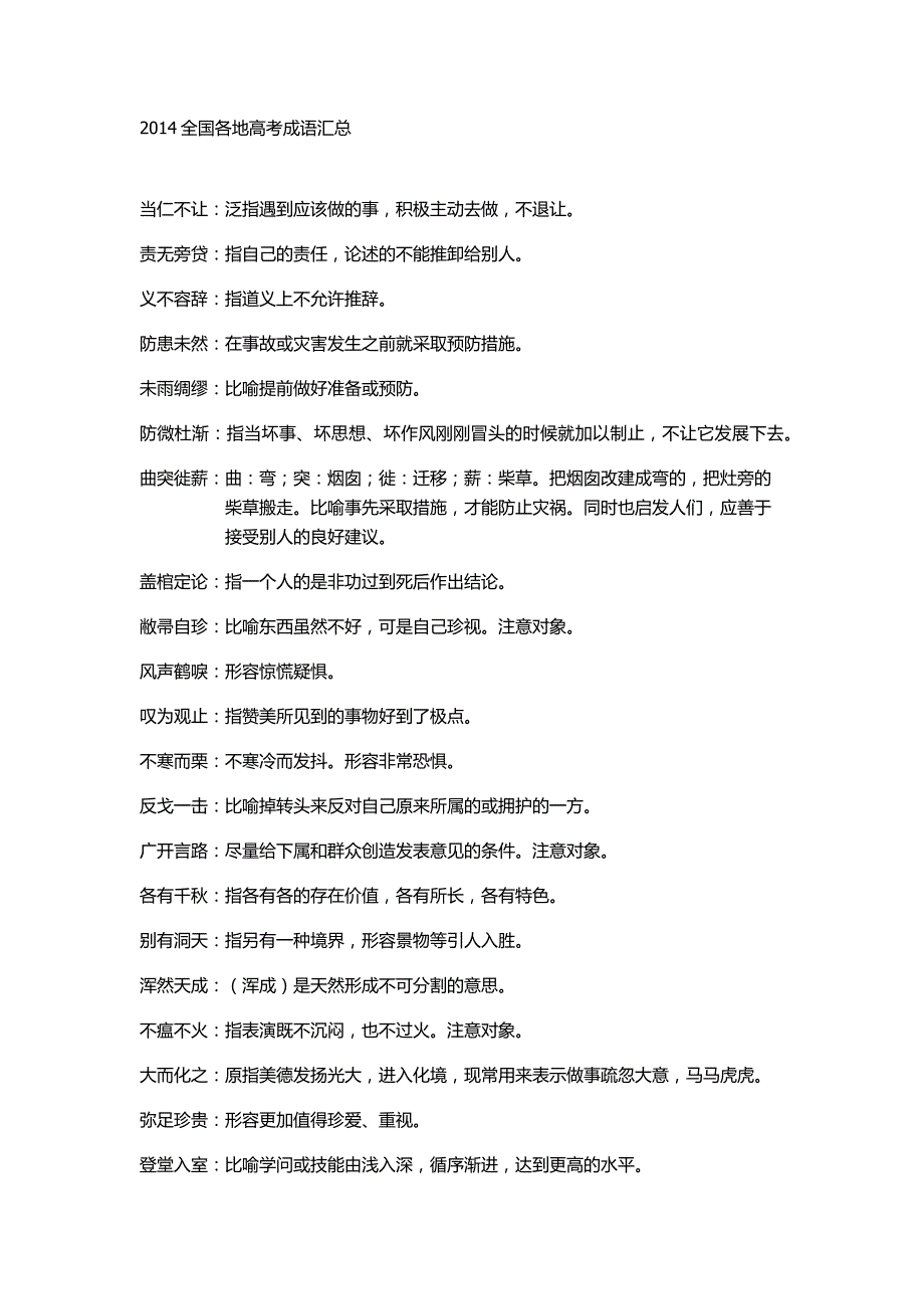 2014全国各地高考成语汇总_第1页