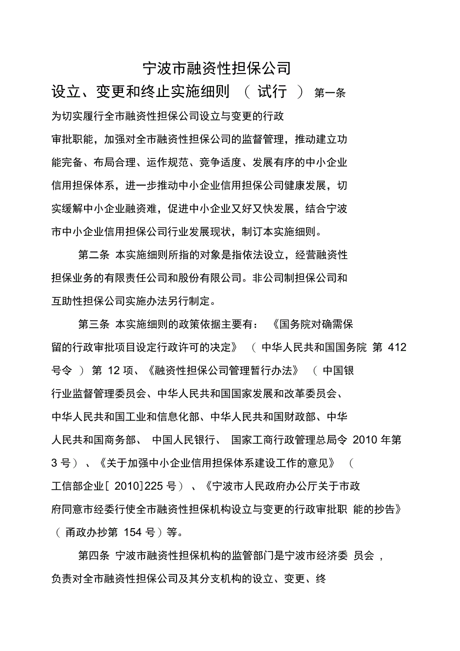 简体宁波市融资性担保公司_第1页