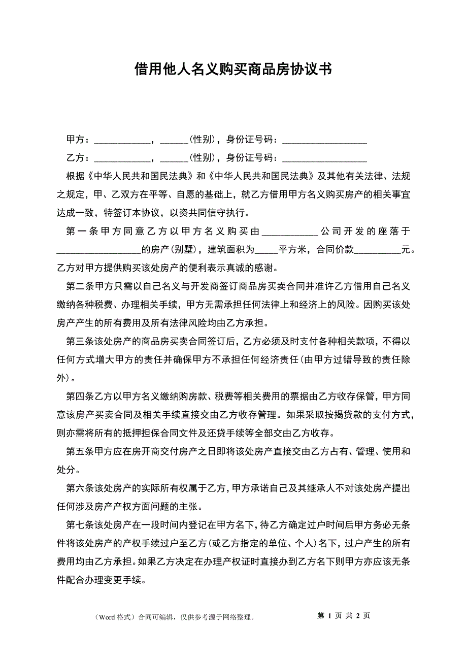 借用他人名义购买商品房协议书_第1页